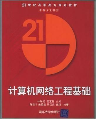 計算機網(wǎng)絡(luò)工程基礎(chǔ) 構(gòu)建數(shù)字時代的橋梁