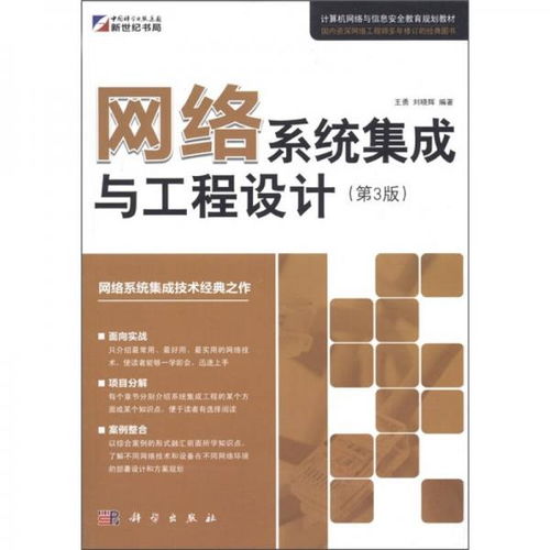 《計算機網絡與信息安全教育規劃教材 網絡系統集成與工程設計（第3版）》解讀與學習指南